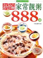 新編家常靚粥888道（簡體書）