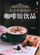 點擊率最高的咖啡館飲品（簡體書）