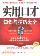 實用口才知識與技巧大全（簡體書）