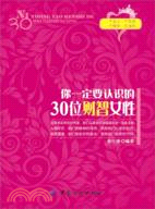 你一定要認識的30位財智女性（簡體書）