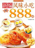 新編風味小吃888道（簡體書）