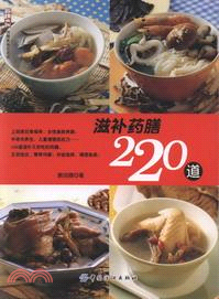 滋補藥膳220道（簡體書）