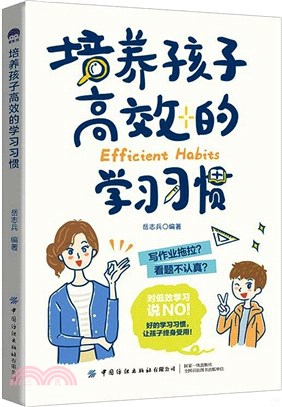 培養孩子高效的學習習慣（簡體書）