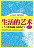 生活的藝術：讓內心獲得幸福、快樂與寧靜（簡體書）