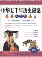中華五千年歷史謎案大全集（簡體書）