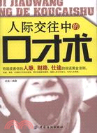 人際交往中的口才術（簡體書）