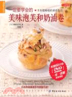 品質生活‧小食代：一定要學會的美味泡芙和奶油卷（簡體書）