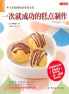 品質生活‧小食代：一次就成功的糕點製作（簡體書）