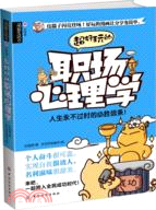 超好玩的職場心理學（簡體書）