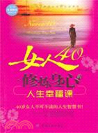 女人40：修煉身心的人生幸福課（簡體書）