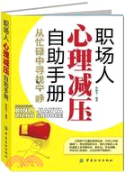 職場人心理減壓自助手冊（簡體書）