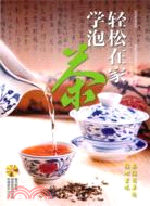 輕鬆在家學泡茶（簡體書）