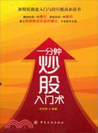 一分鐘炒股入門術（簡體書）