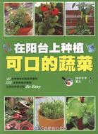 在陽臺上種植可口的蔬菜（簡體書）