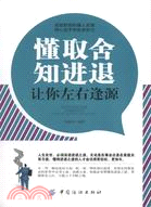 懂取捨知進退：讓你左右逢源（簡體書）