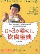 0-3歲嬰幼兒飲食寶典（簡體書）