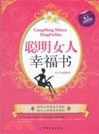 聰明女人幸福書（簡體書）