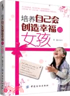 培養自己會創造幸福的女孩（簡體書）