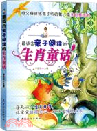 最適合親子閱讀的生肖童話（簡體書）