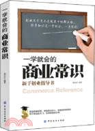 一學就會的商業常識：新手創業指導書（簡體書）