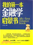 我的第一本金融學啟蒙書（簡體書）