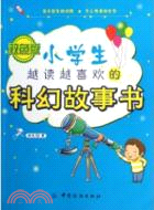 小學生越讀越喜歡的科幻故事書(雙色版)（簡體書）