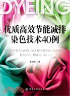 優質高效節能減排染色技術40例（簡體書）