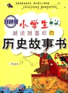 小學生越讀越喜歡的歷史故事書（簡體書）