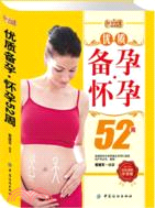 優質備孕．懷孕52周（簡體書）