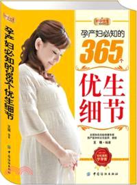 孕產婦必知的365個優生細節（簡體書）
