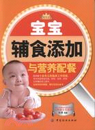 寶寶輔食添加與營養配餐（簡體書）