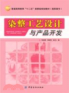 染整工藝設計與產品開發（簡體書）