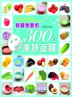 我最想要的300款美膚面膜（簡體書）