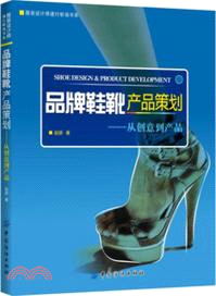 品牌鞋靴產品策劃：從創意到產品（簡體書）