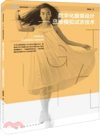 數字化服裝設計：三維模擬試衣技術（簡體書）