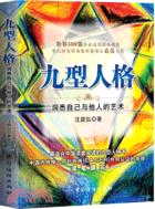 九型人格：洞悉自己與他人的藝術（簡體書）