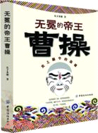 無冕的帝王：曹操（簡體書）