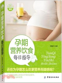 孕期營養飲食每日指導（簡體書）