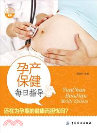 孕產保健每日指導（簡體書）
