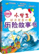 小學生越讀越喜歡的歷險故事書(雙色版)（簡體書）