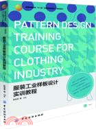 服裝工業樣板設計實訓教程（簡體書）