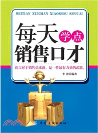 每天學點銷售口才（簡體書）