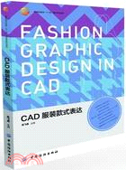 CAD服裝款式表達（簡體書）
