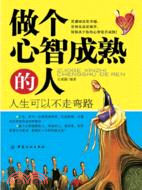 做個心智成熟的人：人生可以不走彎路（簡體書）