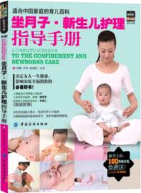 坐月子．新生兒護理指導手冊（簡體書）