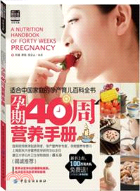 孕期40周營養手冊 （簡體書）