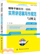 領導幹部值得一讀的實用講話稿寫作規範與例文 簡體書 三民網路書店