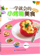 一學就會的小烤箱美食全新版（簡體書）