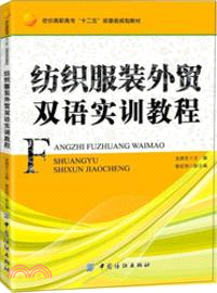 紡織服裝外貿雙語實訓教程（簡體書）