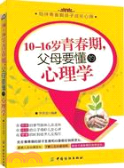 10-16歲青春期，父母要懂的心理學（簡體書）